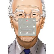 【期間限定閲覧 無料お試し版 2025年11月6日まで】いぬやしき（1）（講談社） [電子書籍]