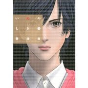 【期間限定閲覧 無料お試し版 2025年11月6日まで】いぬやしき（2）（講談社） [電子書籍]