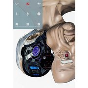 【期間限定閲覧 無料お試し版 2025年11月6日まで】いぬやしき（3）（講談社） [電子書籍]