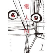 【期間限定閲覧 無料お試し版 2025年11月6日まで】電人N（1）（講談社） [電子書籍]