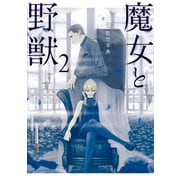 【期間限定閲覧 無料お試し版 2025年11月6日まで】魔女と野獣（2）（講談社） [電子書籍]