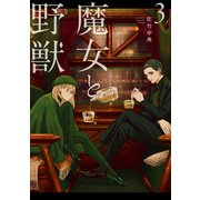 【期間限定閲覧 無料お試し版 2025年11月6日まで】魔女と野獣（3）（講談社） [電子書籍]