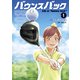 【期間限定閲覧 無料お試し版 2025年11月5日まで】バウンスバック（1）（講談社） [電子書籍]
