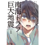 【期間限定閲覧 無料お試し版 2025年11月5日まで】南海トラフ巨大地震（1）（講談社） [電子書籍]