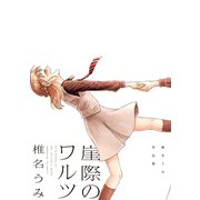 【期間限定閲覧 試し読み増量版 2025年11月5日まで】崖際のワルツ 椎名うみ作品集（講談社） [電子書籍]