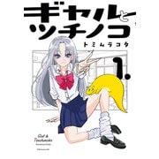 【期間限定閲覧 試し読み増量版 2025年11月5日まで】ギャルとツチノコ（1）（講談社） [電子書籍]