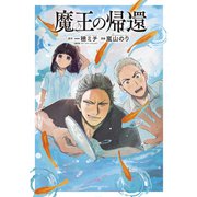 【期間限定閲覧 試し読み増量版 2025年11月5日まで】魔王の帰還（講談社） [電子書籍]