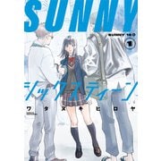 【期間限定閲覧 試し読み増量版 2025年11月5日まで】SUNNYシックスティーン（1）（講談社） [電子書籍]