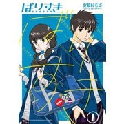 【期間限定閲覧 試し読み増量版 2025年11月5日まで】ばりすき（1）（講談社） [電子書籍]
