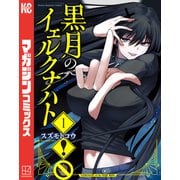【期間限定閲覧 試し読み増量版 2025年11月6日まで】黒月のイェルクナハト（1）（講談社） [電子書籍]