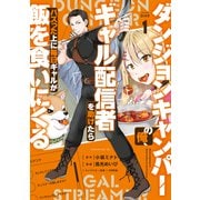 【期間限定閲覧 試し読み増量版 2025年11月5日まで】ダンジョンキャンパーの俺、ギャル配信者を助けたらバズった上に毎日ギャルが飯を食いにくる（1）（講談社） [電子書籍]