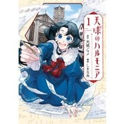 【期間限定閲覧 試し読み増量版 2025年11月5日まで】天球のハルモニア（1）（講談社） [電子書籍]