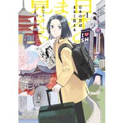 【期間限定閲覧 試し読み増量版 2025年11月5日まで】日本の月はまるく見える（1）（講談社） [電子書籍]