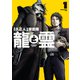 【期間限定閲覧 試し読み増量版 2025年11月5日まで】龍と霊ーDRAGON＆APEー（1）（講談社） [電子書籍]