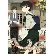 【期間限定閲覧 試し読み増量版 2025年11月5日まで】奥田ライチに触れるな（1）（講談社） [電子書籍]