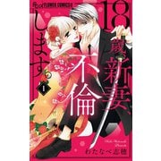 【期間限定閲覧 無料お試し版 2025年11月6日まで】18歳、新妻、不倫します。 1（小学館） [電子書籍]