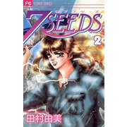 【期間限定閲覧 無料お試し版 2025年11月6日まで】7SEEDS 2（小学館） [電子書籍]