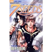 【期間限定閲覧 無料お試し版 2025年11月6日まで】7SEEDS 4（小学館） [電子書籍]