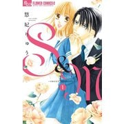 【期間限定閲覧 無料お試し版 2025年11月6日まで】S＆M～sweet marriage～ 1（小学館） [電子書籍]