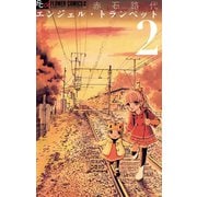 【期間限定閲覧 無料お試し版 2025年11月6日まで】エンジェル・トランペット 2（小学館） [電子書籍]