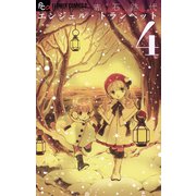【期間限定閲覧 無料お試し版 2025年11月6日まで】エンジェル・トランペット 4（小学館） [電子書籍]
