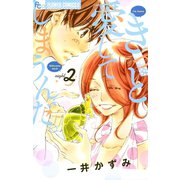 【期間限定閲覧 無料お試し版 2025年11月6日まで】きっと愛してしまうんだ。 2（小学館） [電子書籍]