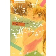 【期間限定閲覧 無料お試し版 2025年11月6日まで】どうせもう逃げられない 2（小学館） [電子書籍]