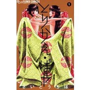 【期間限定閲覧 無料お試し版 2025年11月6日まで】とりかえ・ばや 1（小学館） [電子書籍]