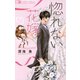 【期間限定閲覧 無料お試し版 2025年11月6日まで】惚れない花嫁 1（小学館） [電子書籍]