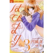 【期間限定閲覧 無料お試し版 2025年11月6日まで】はぴまり～Happy Marriage！？～ 3（小学館） [電子書籍]