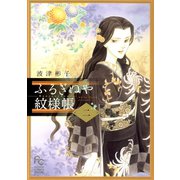 【期間限定閲覧 無料お試し版 2025年11月6日まで】ふるぎぬや紋様帳 2（小学館） [電子書籍]