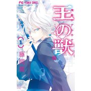 【期間限定閲覧 無料お試し版 2025年11月6日まで】王の獣～掩蔽のアルカナ～ 1（小学館） [電子書籍]