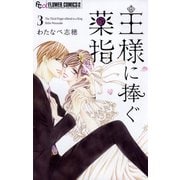 【期間限定閲覧 無料お試し版 2025年11月6日まで】王様に捧ぐ薬指 3（小学館） [電子書籍]