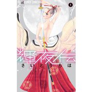 【期間限定閲覧 無料お試し版 2025年11月6日まで】輝夜伝 1（小学館） [電子書籍]