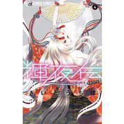 【期間限定閲覧 無料お試し版 2025年11月6日まで】輝夜伝 4（小学館） [電子書籍]