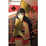 【期間限定閲覧 無料お試し版 2025年11月6日まで】月影ベイベ 1（小学館） [電子書籍]