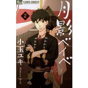 【期間限定閲覧 無料お試し版 2025年11月6日まで】月影ベイベ 2（小学館） [電子書籍]