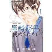 【期間限定閲覧 無料お試し版 2025年11月6日まで】黒崎秘書に褒められたい 1（小学館） [電子書籍]