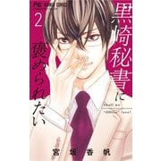 【期間限定閲覧 無料お試し版 2025年11月6日まで】黒崎秘書に褒められたい 2（小学館） [電子書籍]
