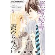 【期間限定閲覧 無料お試し版 2025年11月6日まで】黒崎秘書に褒められたい 4（小学館） [電子書籍]