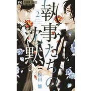 【期間限定閲覧 無料お試し版 2025年11月6日まで】執事たちの沈黙 2（小学館） [電子書籍]