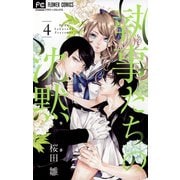 【期間限定閲覧 無料お試し版 2025年11月6日まで】執事たちの沈黙 4（小学館） [電子書籍]
