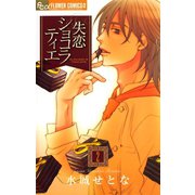 【期間限定閲覧 無料お試し版 2025年11月6日まで】失恋ショコラティエ 2（小学館） [電子書籍]
