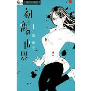 【期間限定閲覧 無料お試し版 2025年11月6日まで】初恋の世界 1（小学館） [電子書籍]