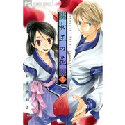 【期間限定閲覧 無料お試し版 2025年11月6日まで】女王の花 3（小学館） [電子書籍]