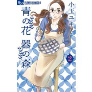 【期間限定閲覧 無料お試し版 2025年11月6日まで】青の花 器の森 2（小学館） [電子書籍]