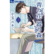 【期間限定閲覧 無料お試し版 2025年11月6日まで】青の花 器の森 3【電子版限定特典付き】（小学館） [電子書籍]