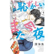 【期間限定閲覧 無料お試し版 2025年11月6日まで】恥ずかしいので、また今夜 1（小学館） [電子書籍]