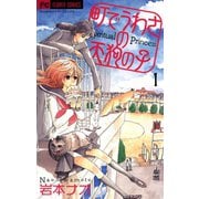 【期間限定閲覧 無料お試し版 2025年11月6日まで】町でうわさの天狗の子 1（小学館） [電子書籍]