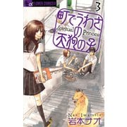 【期間限定閲覧 無料お試し版 2025年11月6日まで】町でうわさの天狗の子 3（小学館） [電子書籍]